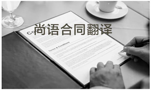 一份合同翻譯成英文多少錢(qián)