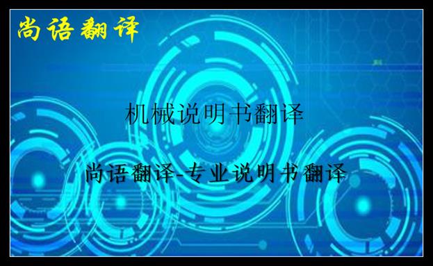 機(jī)械說(shuō)明書(shū)翻譯價(jià)格及說(shuō)明書(shū)翻譯中不容忽視的細(xì)節(jié)