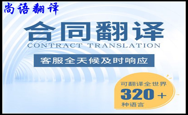 合同翻譯公司收費標準暨如何保障合同翻譯的質量