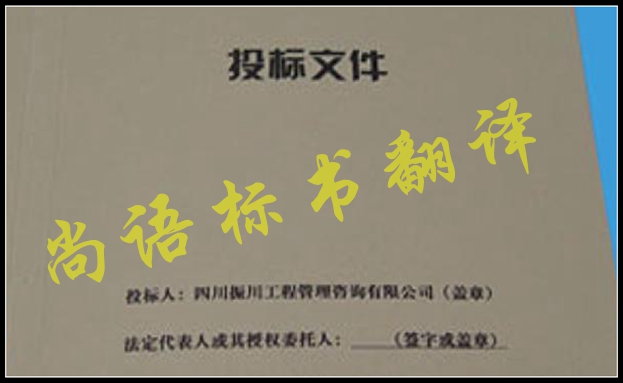 工程標書翻譯有什么難點，應該選擇哪家公司