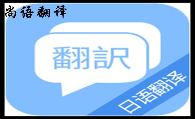 專業(yè)日語翻譯服務機構-日語翻譯付費