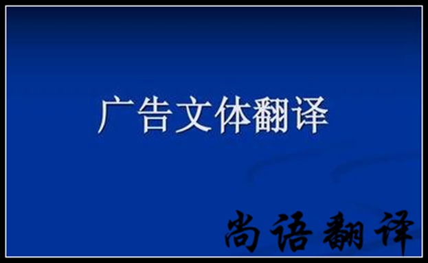 廣告翻譯需要注意哪些問題及細節(jié)