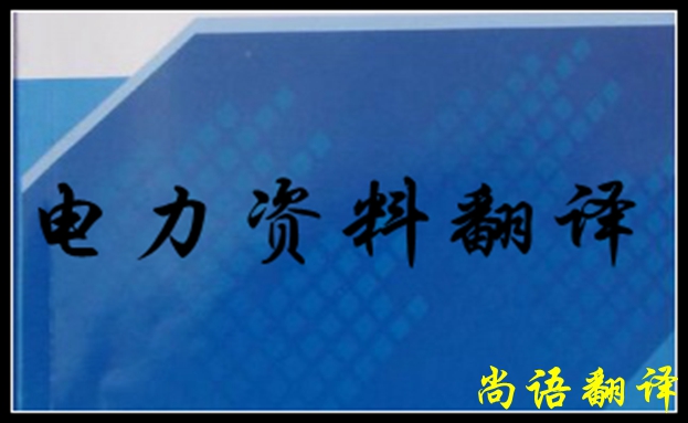 專業(yè)電力翻譯如何去做，怎么做好電力翻譯