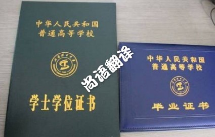 如何做學歷證件翻譯 北京專業翻譯公司