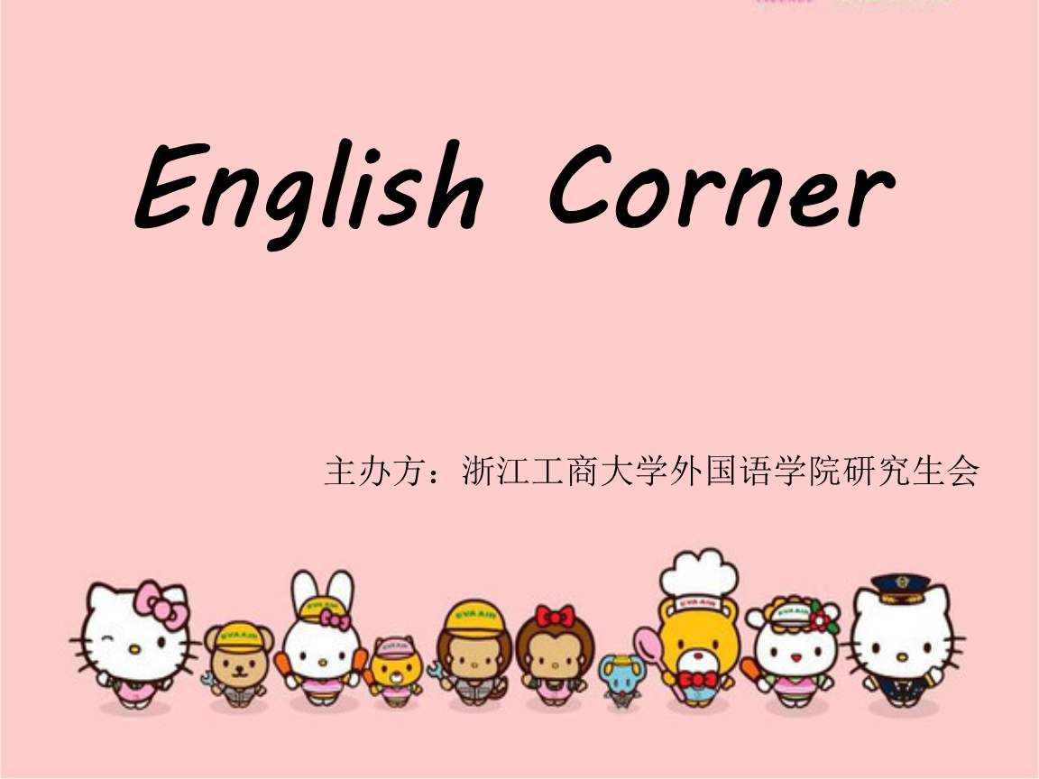 <a href=http://www.hengchuai.cn/writing/englishcorner/poster/ target=_blank class=infotextkey>英語角海報</a>