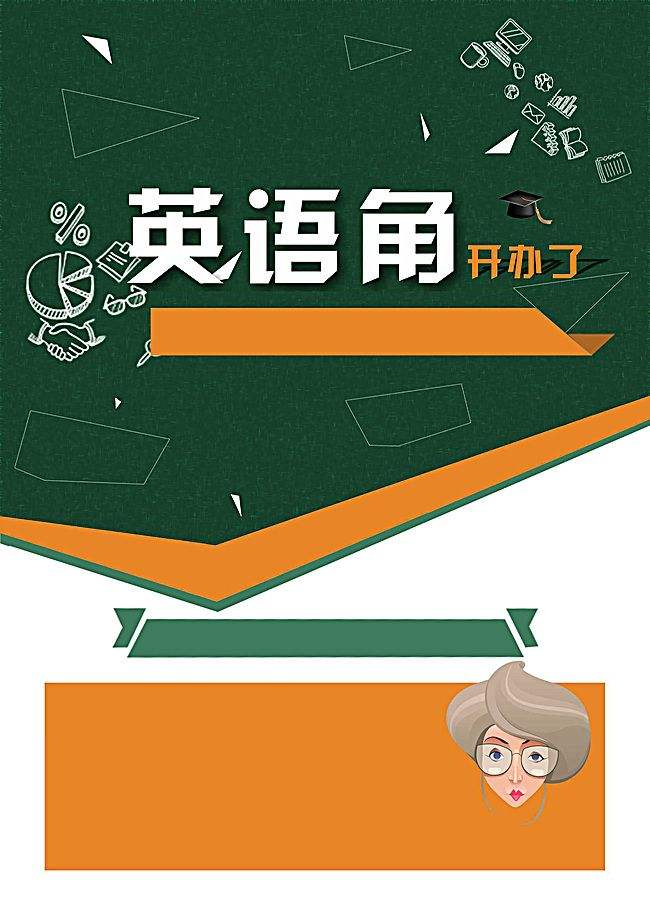 <a href=http://www.hengchuai.cn/writing/englishcorner/poster/ target=_blank class=infotextkey>英語角海報(bào)</a>